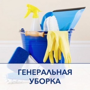 генеральный клининг и уборка